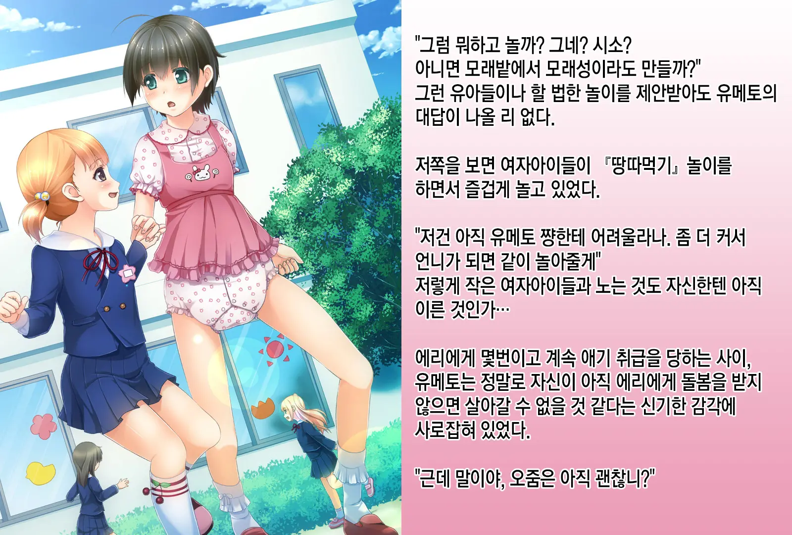 Sodate Naosare Yumeto-Chan | 다시 길러지는 유메토 쨩